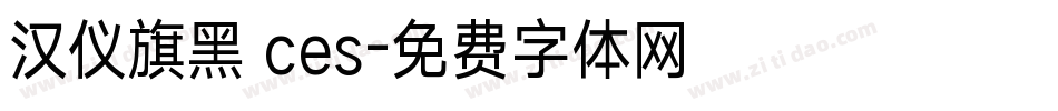 汉仪旗黑 ces字体转换